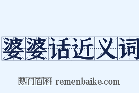 婆婆话近义词是什么意思的图片